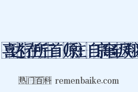 喜达行在所三首（原注：自京窜至凤翔）是什么意思的图片